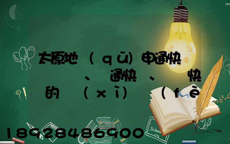 太原地區(qū)申通快遞、圓通快遞、順豐快遞的詳細(xì)資費(fèi)標(biāo)準(zhǔn)是